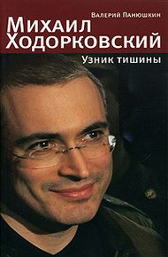 Обложка книги Михаил Ходорковский. Узник тишины: История про то, как человеку в России стать свободным и что ему за это будет