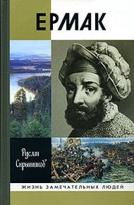 Обложка книги Ермак