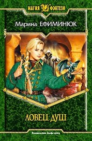 Обложка книги Ловец Душ