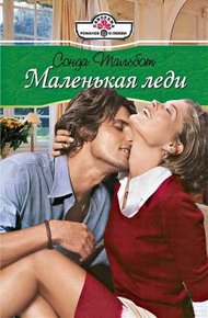 Обложка книги Маленькая леди