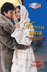 Обложка книги Мечты цвета мокко