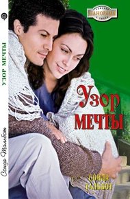 Обложка книги Узор мечты