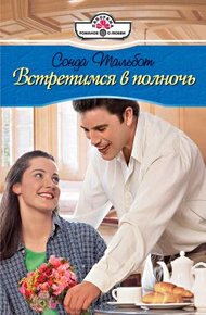 Обложка книги Встретимся в полночь