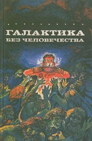 Космические искатели приключений