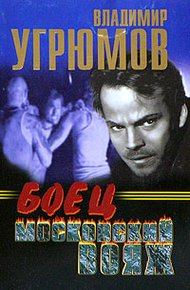 Обложка книги Боец. Московский вояж
