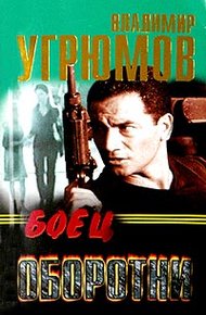 Обложка книги Боец. Оборотни