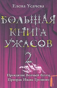 Обложка книги Большая книга ужасов — 2