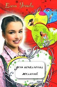 Обложка книги День исполнения желаний