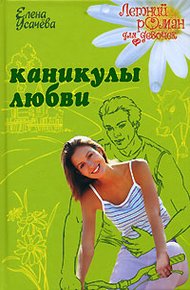 Обложка книги Каникулы любви