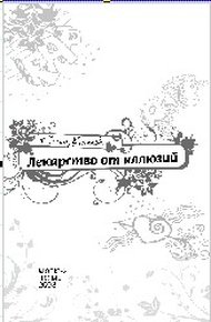 Обложка книги Лекарство от иллюзий