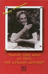 Обложка книги Какое ТЕБЕ дело до того, что думают другие?