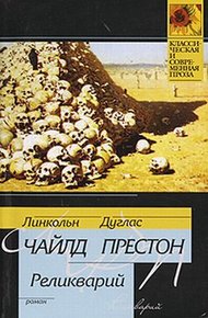 Обложка книги Реликварий