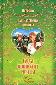 Обложка книги Куда приводят мечты