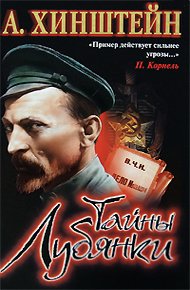 Обложка книги Тайны Лубянки