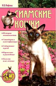 Обложка книги Сиамские кошки