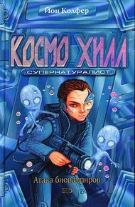 Обложка книги Космо Хилл. Супернатуралист