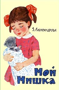 Обложка книги Мой Мишка