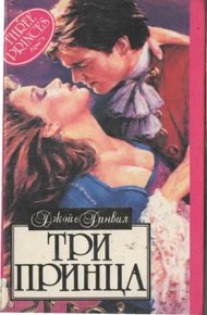 Обложка книги Три принца