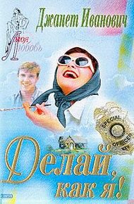 Обложка книги Делай, как я!