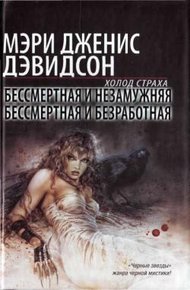 Обложка книги Бессмертная и незамужняя