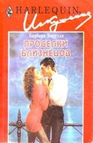 Обложка книги Проделки близнецов