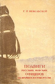 Обложка книги Подвиги русских морских офицеров на крайнем востоке России