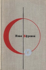 Обложка книги Том 1. Иван Ефремов