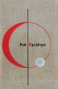 Обложка книги Том 3. Рэй Брэдбери