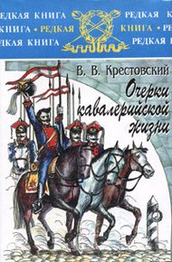 Обложка книги Очерки кавалерийской жизни