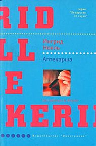 Обложка книги Аптекарша