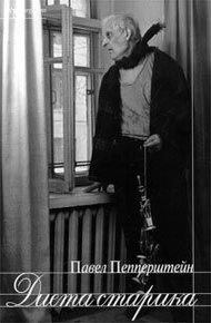Обложка книги Диета старика