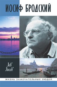 Обложка книги Иосиф Бродский