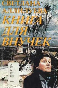 Обложка книги Книга для внучек