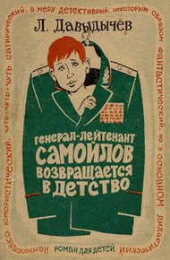 Обложка книги Генерал-лейтенант Самойлов возвращается в детство