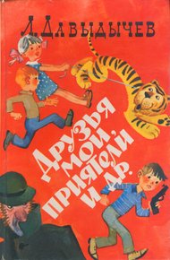 Обложка книги Друзья мои, приятели