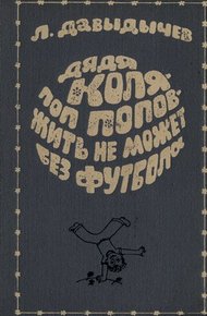 Обложка книги Дядя Коля - поп Попов - жить не может без футбола