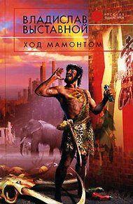 Обложка книги Ход мамонтом