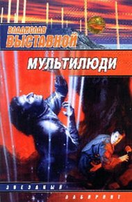 Обложка книги Мультилюди