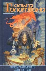 Обложка книги Представление для богов