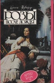 Обложка книги Розы после дождя
