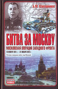 Обложка книги Битва за Москву. Московская операция Западного фронта 16 ноября 1941 г. - 31 января 1942 г.