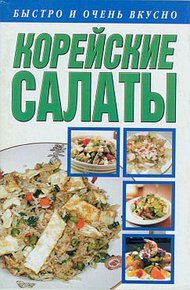 Обложка книги Корейские салаты