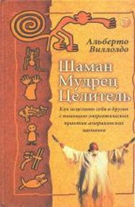 Обложка книги Шаман, мудрец, целитель