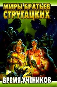 Обложка книги Время учеников. Выпуск 2