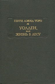 Обложка книги Уолден, или Жизнь в лесу