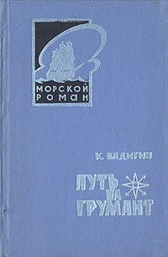Путь на Грумант