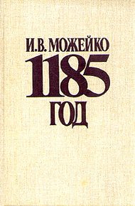 Обложка книги 1185 год. Восток - Запад