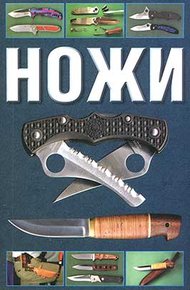 Обложка книги Ножи