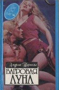 Обложка книги Багровая луна