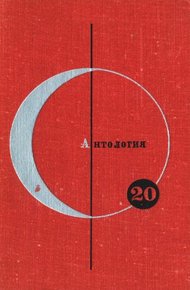 Обложка книги Том 20. Антология скандинавской фантастики